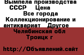 Вымпела производства СССР  › Цена ­ 1 000 - Все города Коллекционирование и антиквариат » Другое   . Челябинская обл.,Троицк г.